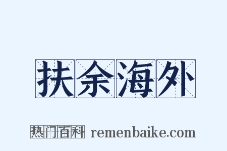扶余海外是什么意思的图片